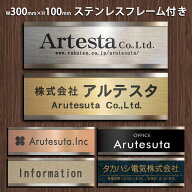 表札 看板 会社 事務所 オフィス ステンレス フレーム付 プレート 300mm × 100mm 屋外対応 マンション …