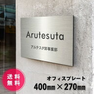 表札 会社 看板 事務所 オフィス プレート 400mm × 270mm 屋外対応 ステンレス調 マンション ロゴ 入稿 …