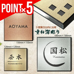【ポイント5倍!】 表札 戸建 アクリル プレート 4.5mm 厚 正方形 120 x 120mm 150 x 150mm 180 x 180mm ステンレス調 看板 新築 二世帯 マンション 手作り 和風 デザイン おしゃれ シンプル 会社 レーザー