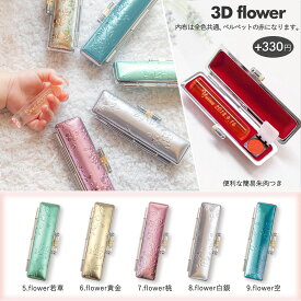 【単品購入不可】印鑑ケース変更オプション 3Dflower