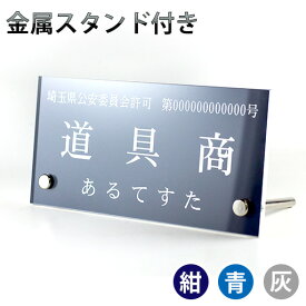 【〜11:00注文で当日発送】古物商 スタンド付き プレート 標識 許可 看板 160mm × 80mm × 4.5mm厚 警察 公安委員会指定 質屋 金属くず商対応 許可証 プレート 標識 ゆうパケット 発送 選べる書体 選べるプレート