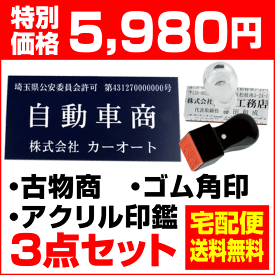 【送料無料】　古物商 プレート　警察・公安委員会指定 古物商許可証プレート　古物商標識　起業3点セット アクリル印鑑　角印 磁石 マグネット