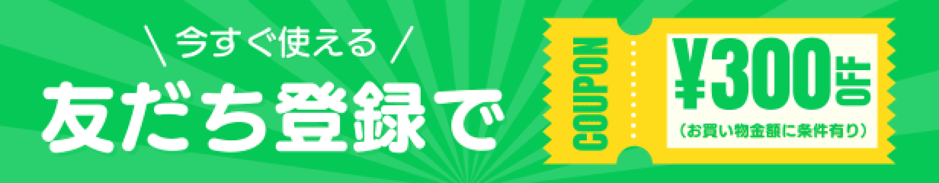 LINEお友だち登録でクーポンプレゼント！