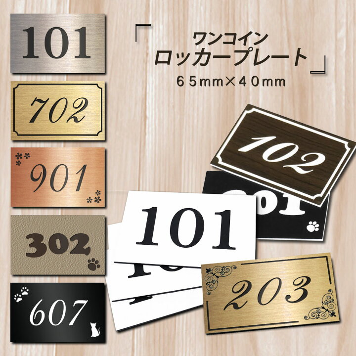 楽天市場 表札 ロッカー プレート 番号 ナンバープレート 65mm 40mm 屋外対応 ポスト アパート マンション 部屋番号 戸建 ドアプレート 磁石 マグネット レーザー彫刻 選べるカラー ステンレス調 ゴールド 木目 室名札 ルームプレート ルームナンバー ネコポス ゆう