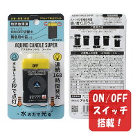 アクモキャンドル スーパー ランタン型（拡散型） ON/OFFスイッチ搭載 ブリスターケース入り 水で光る 停…