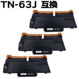 【3本組】TN-63J 超大容量 HL-L6400DW / MFC-L6900DW対応 トナーカートリッジ 互換トナー あす楽対応 【沖縄・離島 お届け不可】