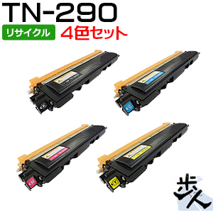 【4色セット】TN-290BK,C,M,Y リサイクルトナー トナー