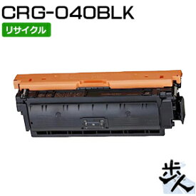 キヤノン用 トナーカートリッジ040/CRG-040BLK ブラック リサイクルトナー 【沖縄・離島 お届け不可】