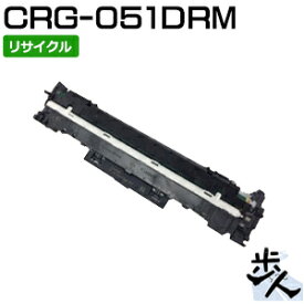 キヤノン用 ドラムカートリッジ051/CRG-051DRM リサイクルドラム 【沖縄・離島 お届け不可】