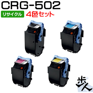 【4色セット】 キヤノン用 トナーカートリッジ502/CRG-502/CRG502 リサイクルトナー 【沖縄・離島 お届け不可】 トナー