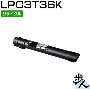 エプソン用 LPC3T36K ブラック リサイクルトナー トナー