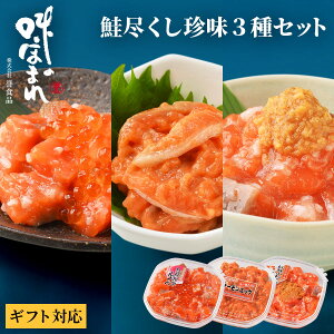 【熨斗可】誉食品 鮭尽くし珍味3種セット【紅鮭親子ルイベ&サーモンユッケ ラー油&紅鮭山わさびこうじ漬 180g×3】冷凍 / しゃけ 鮭 サーモン 北海道 函館 産地直送 珍味 海鮮 ご当地 お取