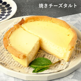 ふらんす屋　焼きチーズタルト 13cm 4〜5号 / ベイクドチーズタルト チーズケーキ バレンタイン ホワイトデー 洋菓子 お取り寄せ スイーツ / 景品 イベント 業務用 ギフト 誕生日 母の日 父の日 敬老の日 内祝い【冷凍便】