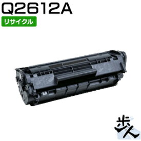 ヒューレットパッカード用 Q2612A リサイクルトナー 【沖縄・離島 お届け不可】