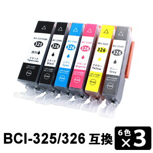 安心のICチップ付き BCI-326+325 6MP 6色×3セット 各色3本 互換インク BCI-325PGBK BCI-326Y BCI-326GY 春の新作シューズ満載 BCI-326BK 各３本 BCI-326C 春の新作 BCI-326M