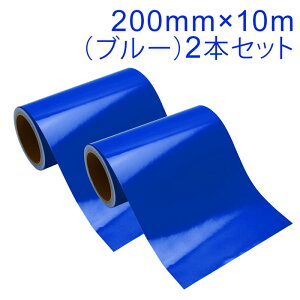 2本セット カッティング用シート 屋外耐候4年 200mm×10m(ブルー)紙管内径3インチ / カッティングシール / カッティングステッカー / 粘着シート / 装飾シート / 車 / バイク / 看板 / 青 / 光沢 /