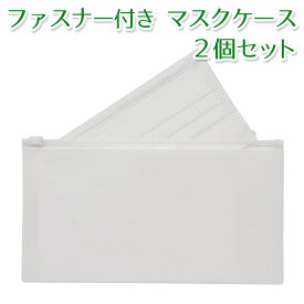 抗菌マスクケース ファスナー付 2個セット シンプル無地 （マスク保管、マスク入れ、マスク置き用）「日本製」 衛生 持ち運び 保管 使い捨てマスク 布マスク 使用済み