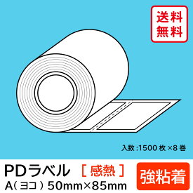 物流標準PDラベル Aタイプ ヨコ型 強粘着 ロール 50×85mm 感熱 裏巻 12000枚 【沖縄・離島 お届け不可】