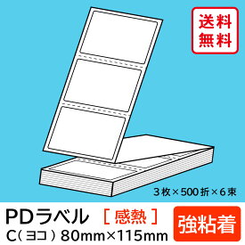 物流標準PDラベル Cタイプ ヨコ折 強粘着 80×115mm 感熱 9000枚 【沖縄・離島 お届け不可】