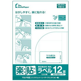 【500枚】楽貼ラベル ラベルシール ラベル用紙 12面 四辺余白付き・角丸 【沖縄・離島 お届け不可】