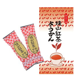 狭山茶 紅茶ようかん 8個入/袋 （紅茶羊羹）個包装 / 羊かん / 無添加 / おやつ / 和菓子 / お茶請け