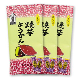 焼きいも ようかん 8個入/袋 （焼芋羊羹）3セット個包装 / 羊かん / 無添加 / おやつ / 和菓子 / お茶請け