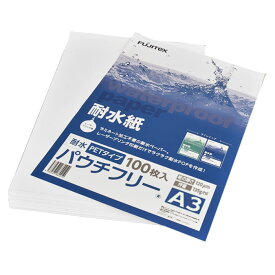 FUJITeX フジテックス 合成紙 耐水紙 パウチフリー PETタイプ A3サイズ (120μ) 100枚ラミネート不要 水や湿気に強い レーザープリンタ用紙【沖縄・離島 お届け不可】