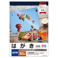 【50枚入り】はがき サイズ 光沢 230g/m2 インクジェット / インクジェットプリンタ用 / 写真用紙 / フォ…