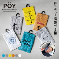 POY ポーイ SYMBOL シンボル | 携帯ゴミ箱 / マルチケース / 小物入れ / ミニポーチ / カラビナ付き / ミ…