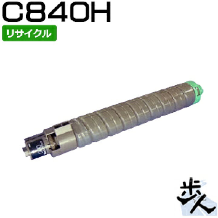 楽天市場】リコー用 C840H ブラック 対応 リサイクルトナー 【沖縄 