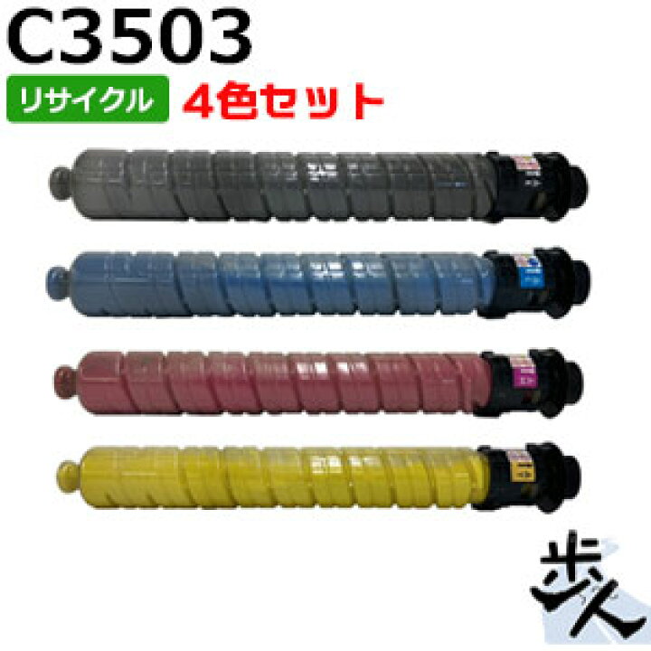 楽天市場】【4色セット】リコー用 MP トナー C3503 リサイクルトナー 