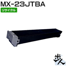 シャープ用 MX-23JTBA トナーカートリッジ ブラック リサイクルトナー 【沖縄・離島 お届け不可】