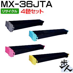【4色セット】シャープ用 MX-36JTトナーカートリッジ リサイクルトナー 【沖縄・離島 お届け不可】 トナー