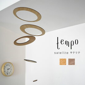 tempo テンポ モビール / satellite サテリテ｜衛星 / 小宇宙 / KAZUTERU MURASAWA / 村澤一晃 / mother tool / マザーツール / おしゃれ / オブジェ / 日本製 / 北欧 / インテリア / 飾り / お祝い / ギフト / 新築祝い / 出産祝い / 手仕事 / 手作り / 癒し