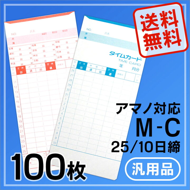 雅規ストアアマノ用 タイムカード Cカード対応 汎用品 5日締 TP-C 25 100枚