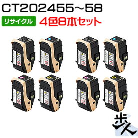 【4色8本セット】フジゼロックス用 CT202455/CT202456/CT202457/CT202458 リサイクルトナー 【沖縄・離島 お届け不可】