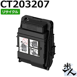 (CT203203) CT203207 フジゼロックス用 ブラック リサイクルトナー（使用済みカートリッジを先に回収） 大容量 トナー