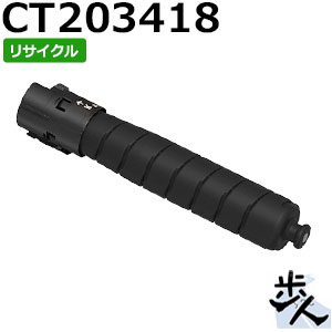 フジゼロックス用 CT203418 (CT203410) ブラック 大容量 リサイクルトナー トナー