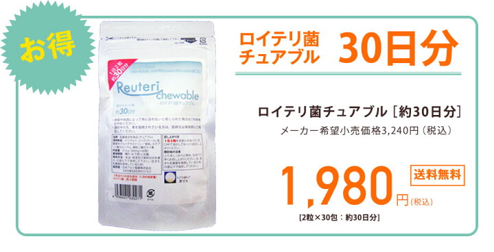 メーカー直売】 大幅値下げ中 ロイテリ菌 チュアブル 約30日分 2粒入×30 みんなで頑張ろう 応援値下げ 乳酸菌 錠剤 サプリ ロイテリ菌サプリ タブレット 大幅値下げ中!『ロイテリ菌 チュアブル』約30日分(2粒入×30) みんなで頑張ろう!応援値下げ! 乳酸菌 ロイテリ菌 錠剤 サプリ ロイテリ菌サプリ タブレット