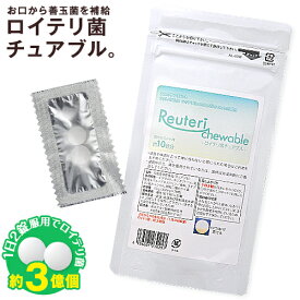 『ロイテリ菌　チュアブル』約10日分（2錠入×10）【製薬会社のサプリ】【お試し少量パック】【ネコポス/送料無料】 乳酸菌 ロイテリ菌 錠剤 サプリ 口腔内 歯茎 口臭 / ロイテリ菌サプリ タブレット