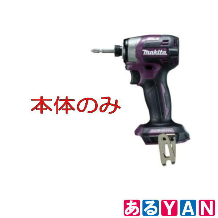楽天市場】マキタ TD173DZAP 18V充電式インパクトドライバー パープル 