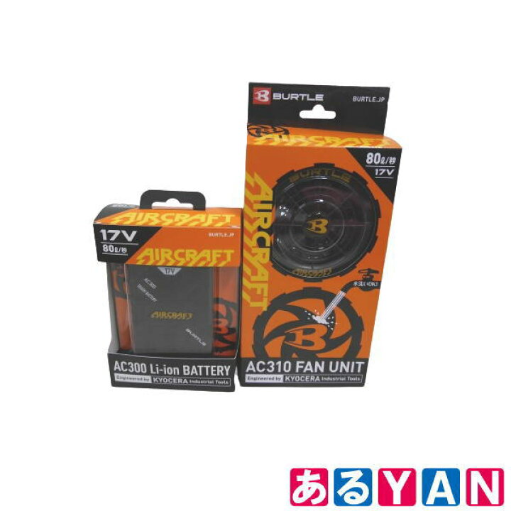 楽天市場】バートル エアークラフト AC300+AC310 ファンユニット+17V  