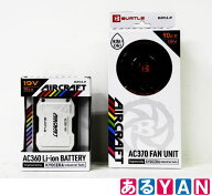 [新品] バートル ファンユニット＆リチウムイオンバッテリー AC360＆AC370 ブラック