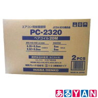 [新品] 因幡電工 エアコン ペアコイル PC-2320 20m (2巻セット) 被覆銅管空調用ペアタイプ 自己消火性保…