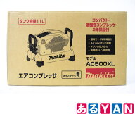 [新品] マキタ 高圧/一般圧対応 エアコンプレッサ AC500XL 青 タンク容量11L 50/60Hz共用 タンク内最高圧…