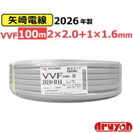 [新品] 2026年製のみ 矢崎 ヤザキ VVFケーブル VVF 2×2.0+1×1.6 複合タイプ 黒白緑