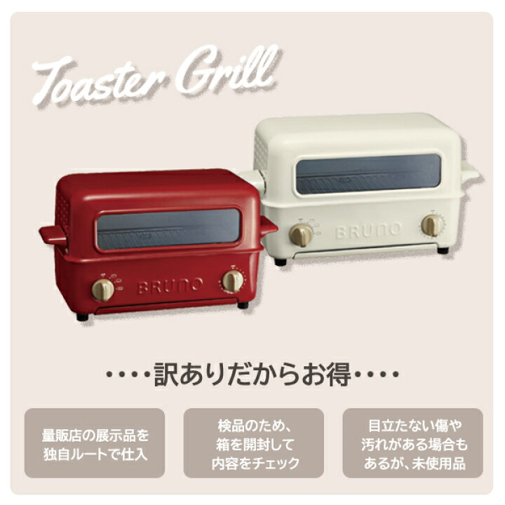 楽天市場】【台数限定】展示 未使用品 ブルーノ トースター グリル 