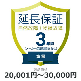 自然故障 物損故障 延長保証 3年に延長 対象商品20,001円から30,000円