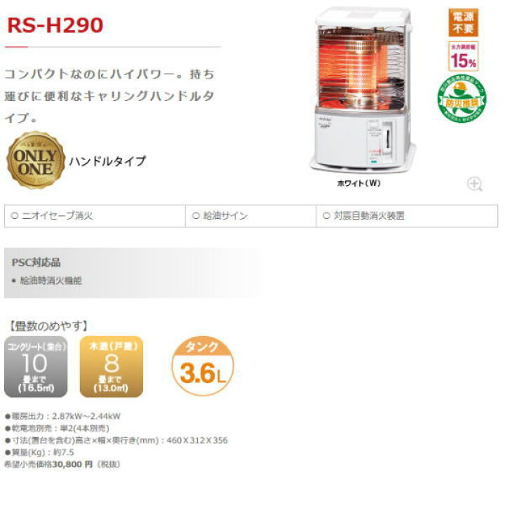 楽天市場】展示 未使用品 外箱開封 トヨトミ 石油ストーブ RS-H290 -W 
