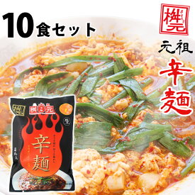 元祖辛麺屋　桝元　辛麺(黒)　生麺×10食セット 送料無料